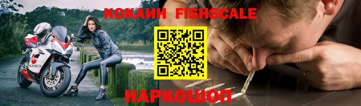 Cocaine FishScale Воткинск